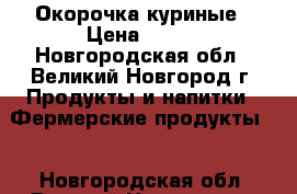 Окорочка куриные › Цена ­ 300 - Новгородская обл., Великий Новгород г. Продукты и напитки » Фермерские продукты   . Новгородская обл.,Великий Новгород г.